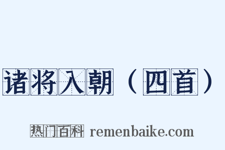 诸将入朝（四首）是什么意思的图片